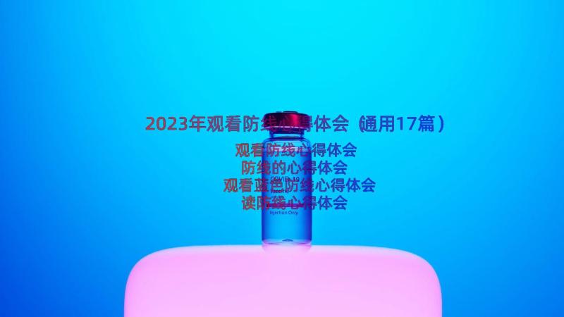 2023年观看防线心得体会（通用17篇）