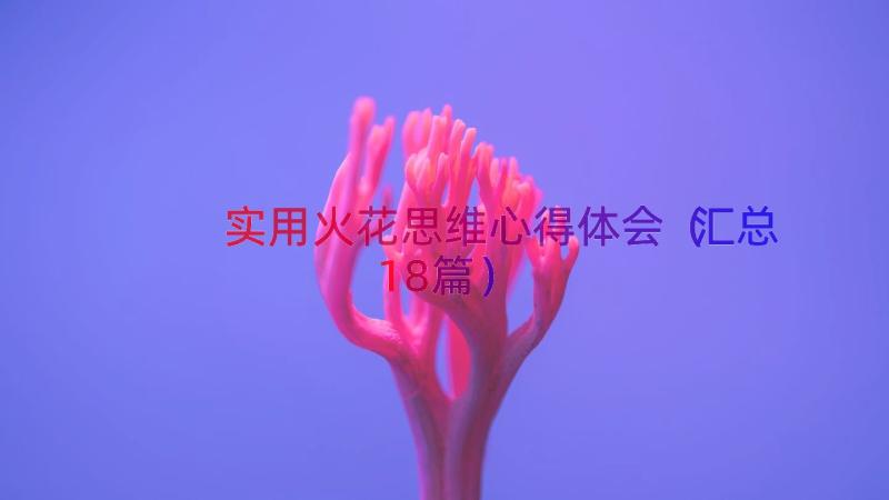 实用火花思维心得体会（汇总18篇）