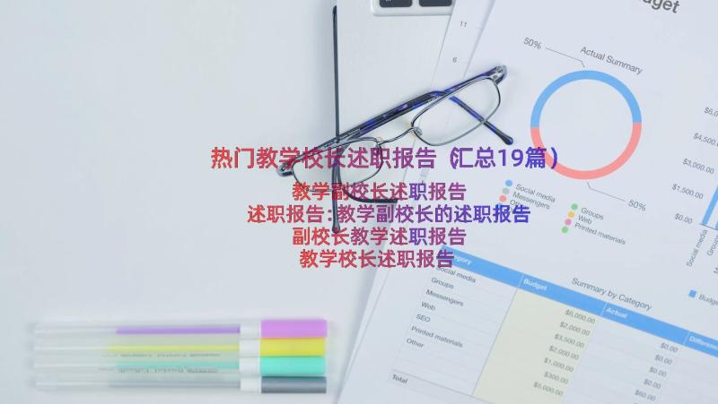 热门教学校长述职报告（汇总19篇）