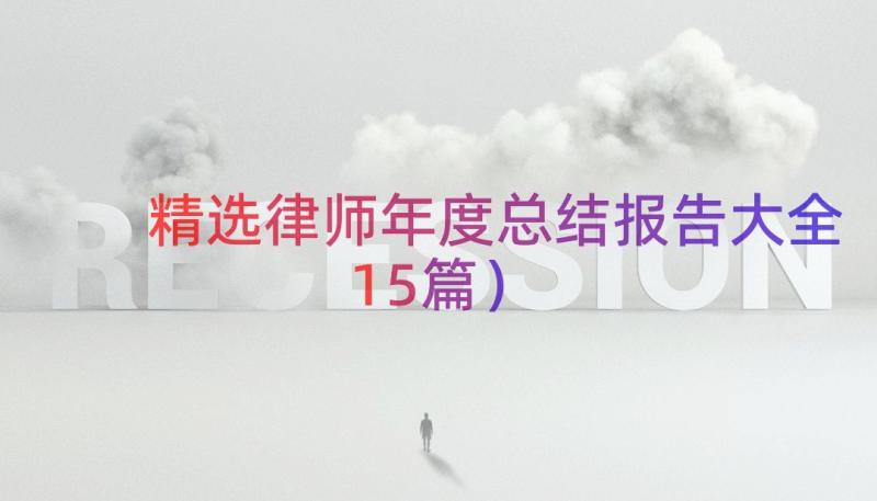 精选律师年度总结报告大全（15篇）