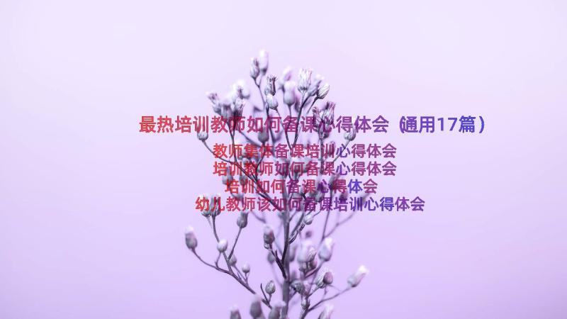 最热培训教师如何备课心得体会（通用17篇）