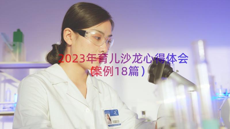 2023年育儿沙龙心得体会（案例18篇）