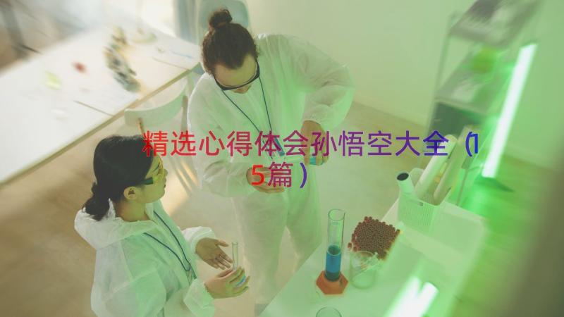 精选心得体会孙悟空大全（15篇）