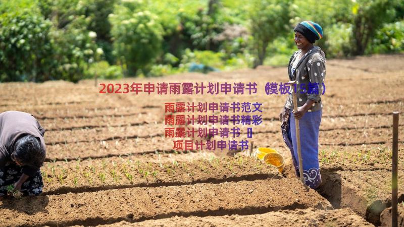 2023年申请雨露计划申请书（模板15篇）