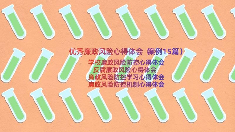 优秀廉政风险心得体会（案例15篇）