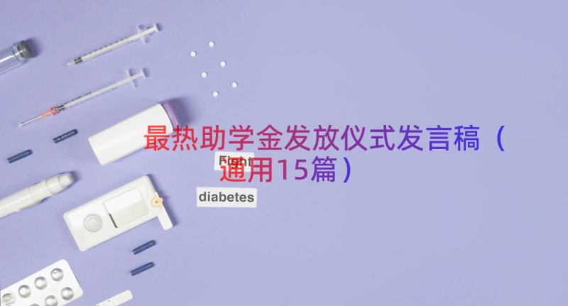 最热助学金发放仪式发言稿（通用15篇）