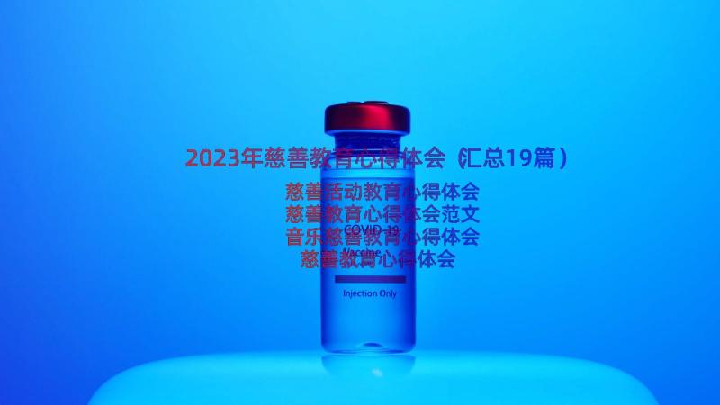 2023年慈善教育心得体会（汇总19篇）