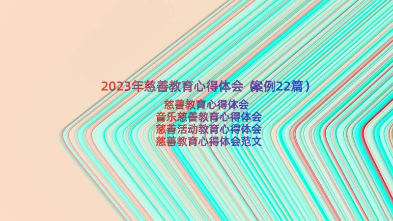 2023年慈善教育心得体会（案例22篇）