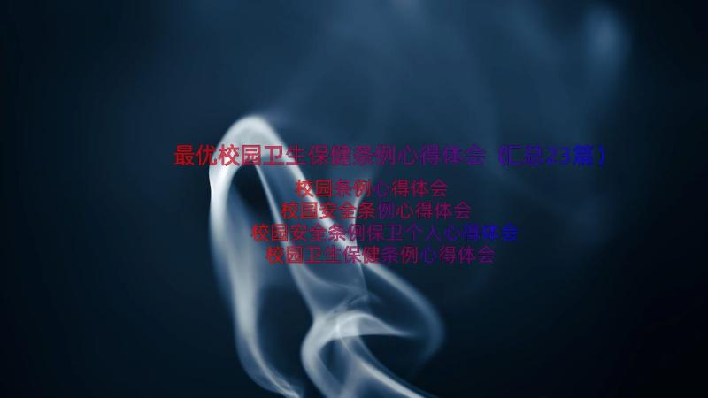 最优校园卫生保健条例心得体会（汇总23篇）