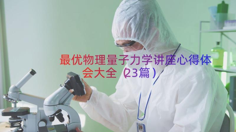 最优物理量子力学讲座心得体会大全（23篇）