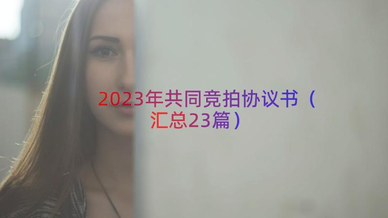 2023年共同竞拍协议书（汇总23篇）