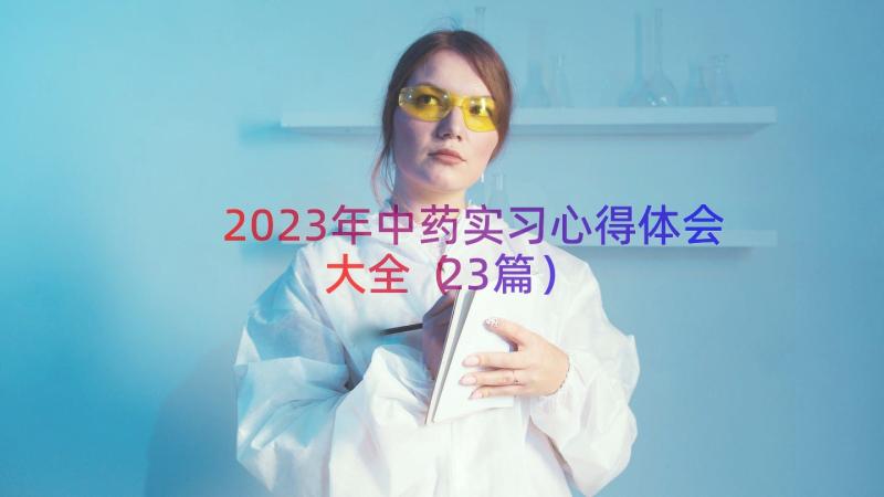 2023年中药实习心得体会大全（23篇）