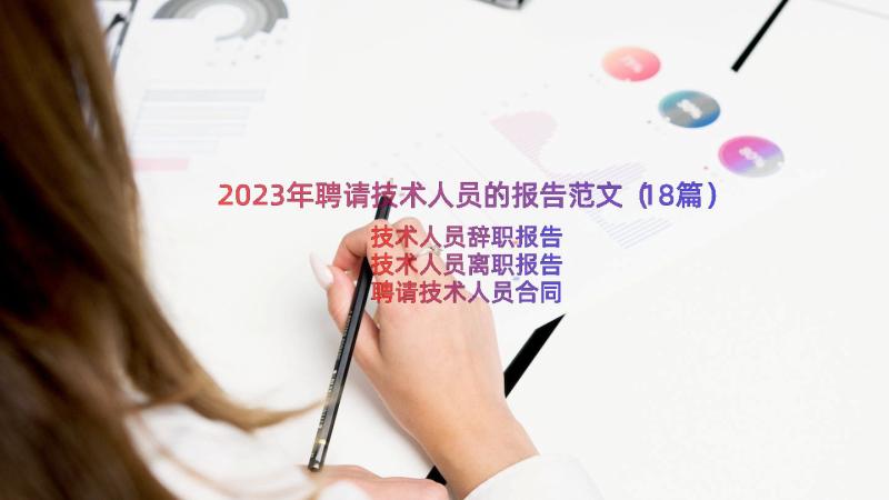 2023年聘请技术人员的报告范文（18篇）