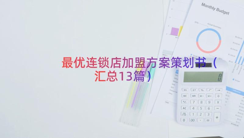 最优连锁店加盟方案策划书（汇总13篇）