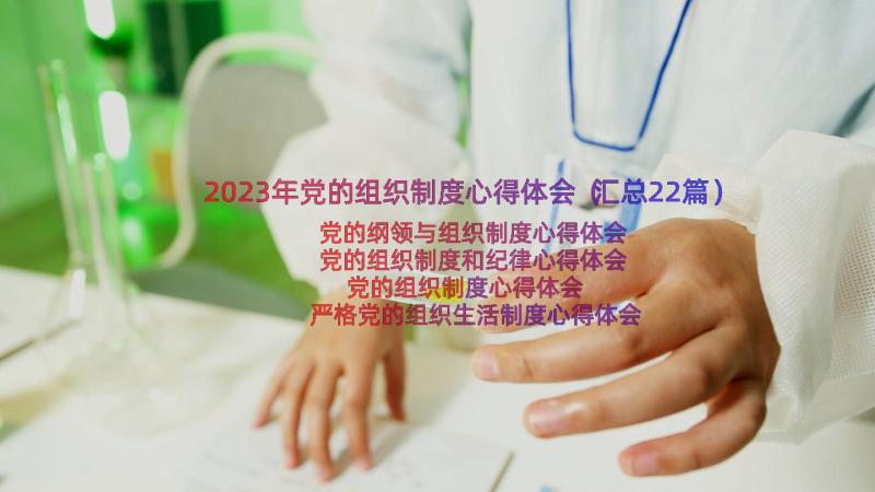 2023年党的组织制度心得体会（汇总22篇）