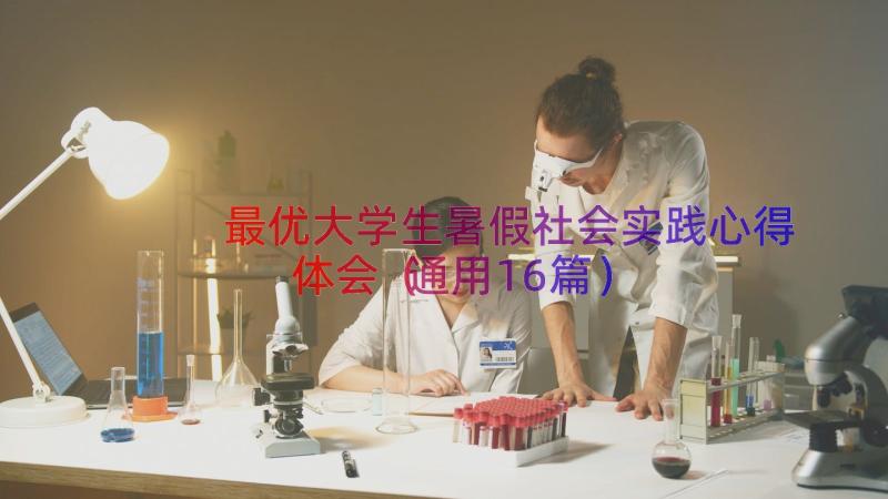 最优大学生暑假社会实践心得体会（通用16篇）