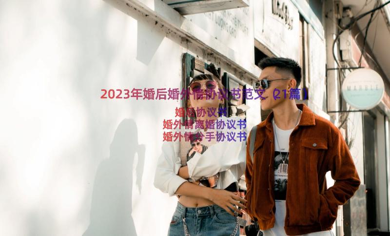 2023年婚后婚外情协议书范文（21篇）