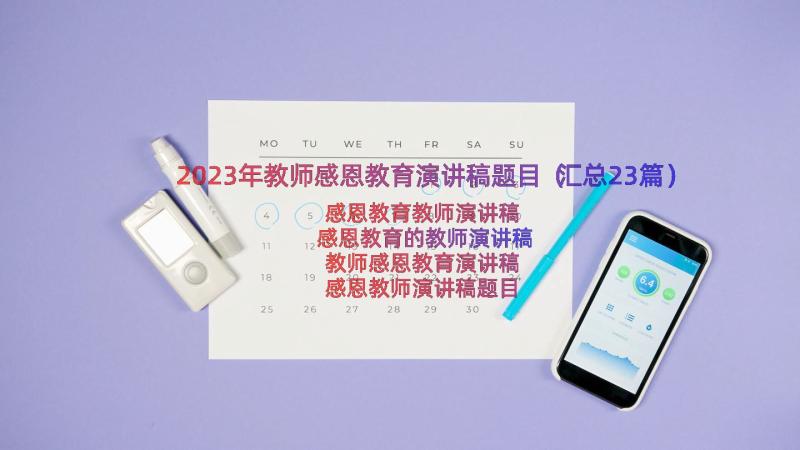 2023年教师感恩教育演讲稿题目（汇总23篇）