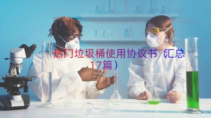 热门垃圾桶使用协议书（汇总17篇）