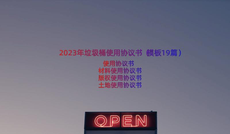 2023年垃圾桶使用协议书（模板19篇）