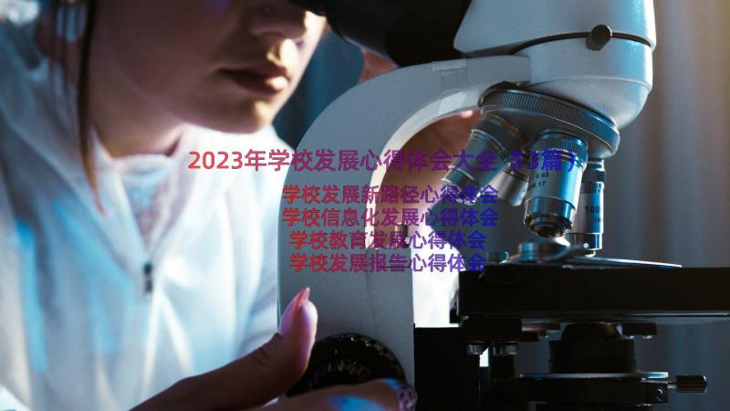 2023年学校发展心得体会大全（13篇）