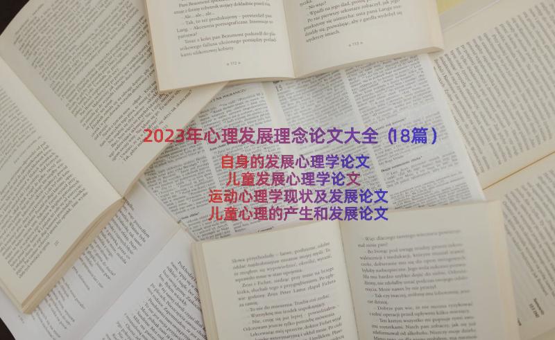 2023年心理发展理念论文大全（18篇）