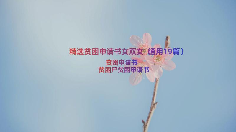 精选贫困申请书女双女（通用19篇）