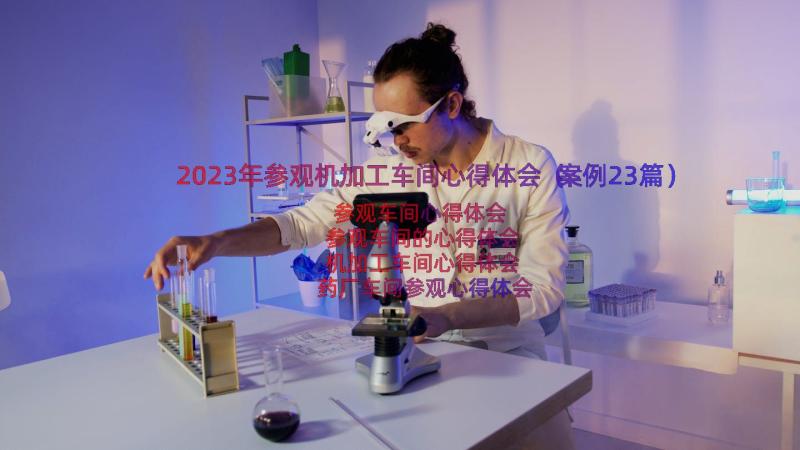 2023年参观机加工车间心得体会（案例23篇）