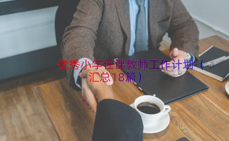 优秀小学任课教师工作计划（汇总18篇）