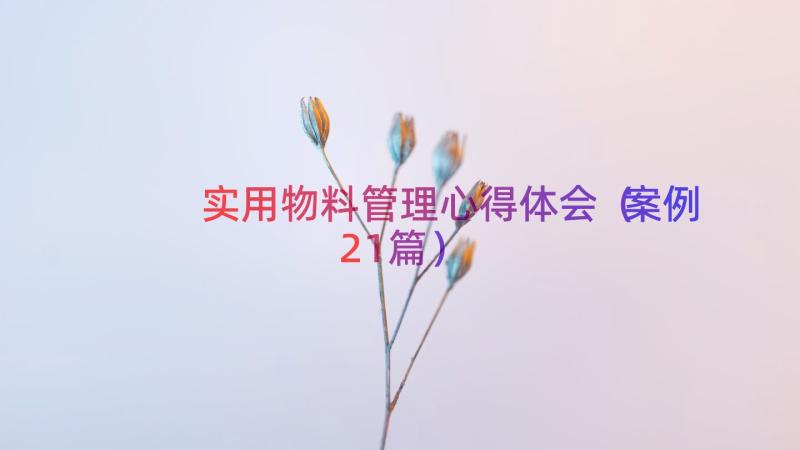 实用物料管理心得体会（案例21篇）