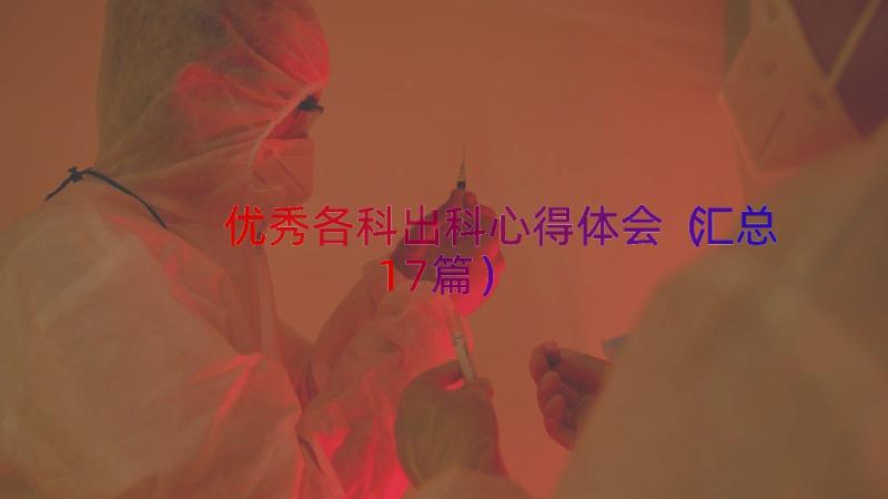 优秀各科出科心得体会（汇总17篇）