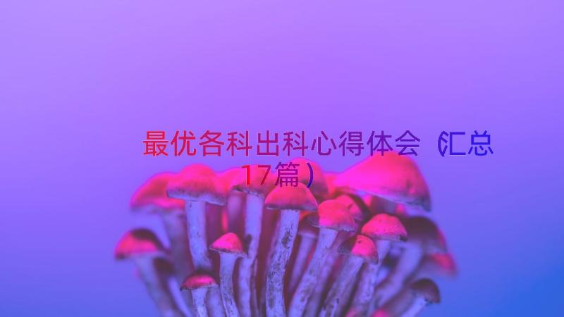 最优各科出科心得体会（汇总17篇）