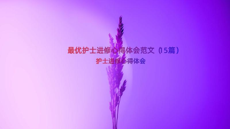 最优护士进修心得体会范文（15篇）