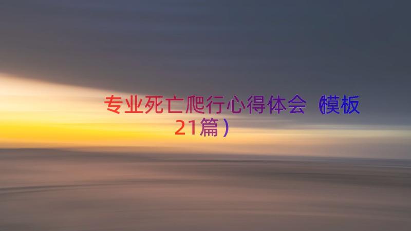 专业死亡爬行心得体会（模板21篇）