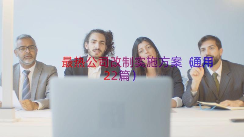 最热公司改制实施方案（通用22篇）