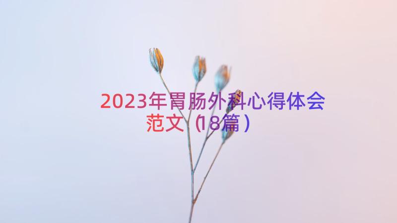 2023年胃肠外科心得体会范文（18篇）