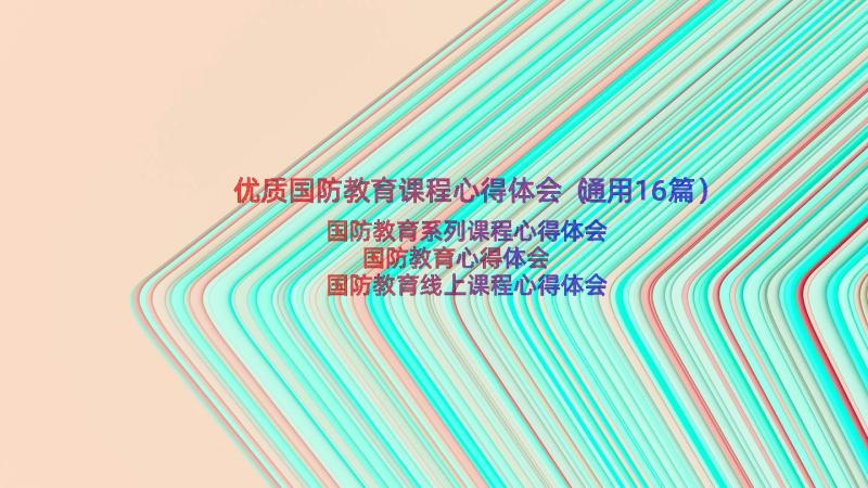 优质国防教育课程心得体会（通用16篇）