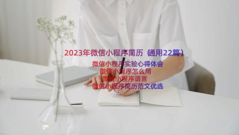 2023年微信小程序简历（通用22篇）