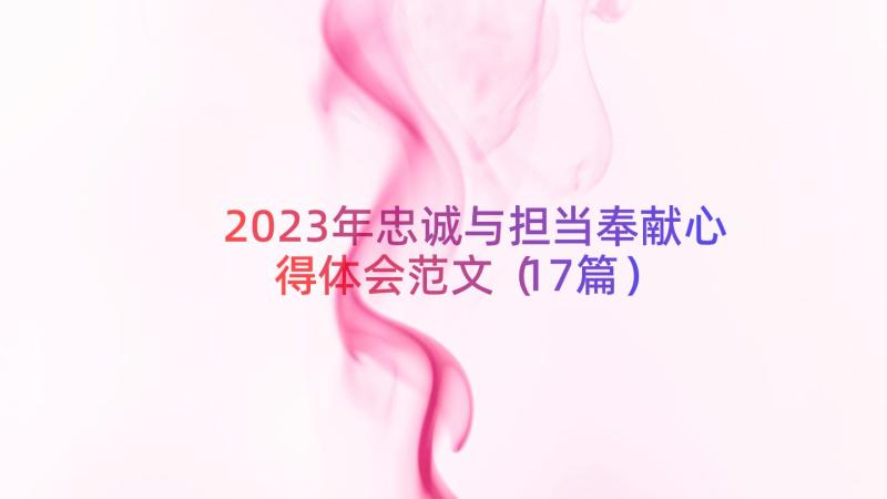 2023年忠诚与担当奉献心得体会范文（17篇）