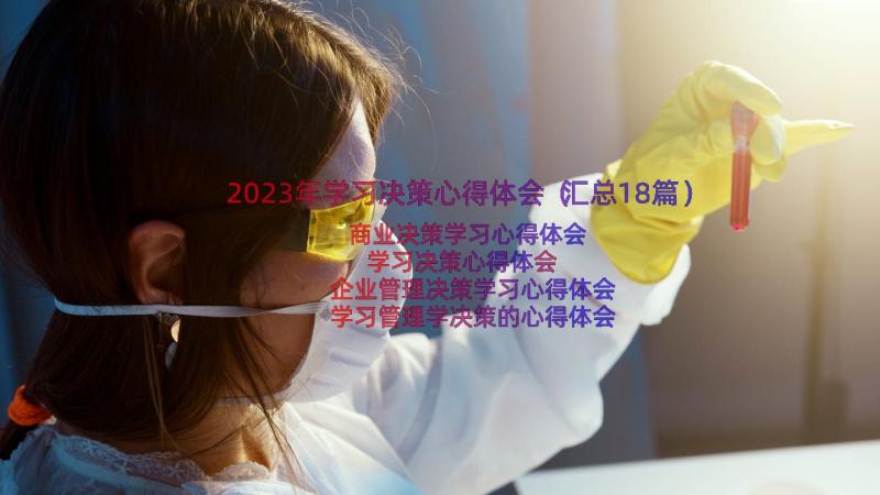 2023年学习决策心得体会（汇总18篇）