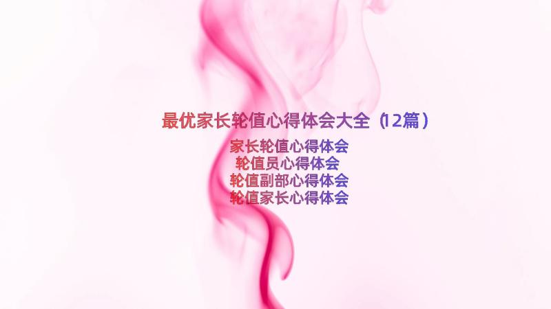 最优家长轮值心得体会大全（12篇）