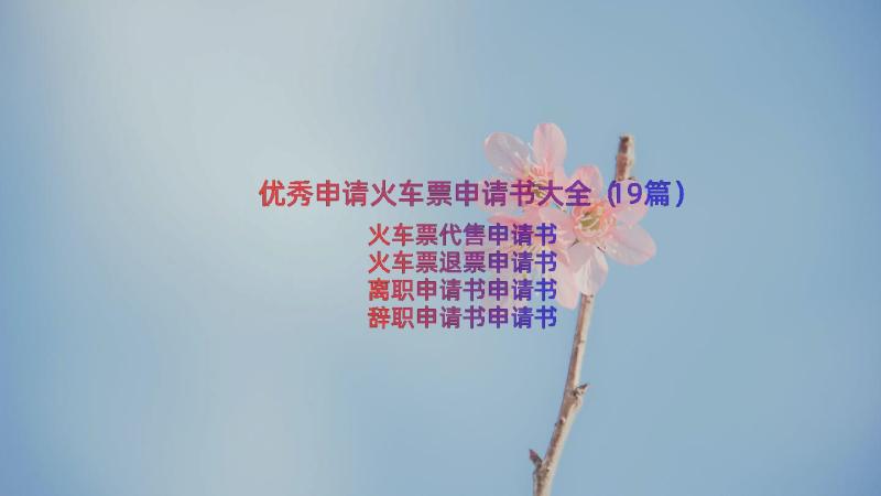 优秀申请火车票申请书大全（19篇）