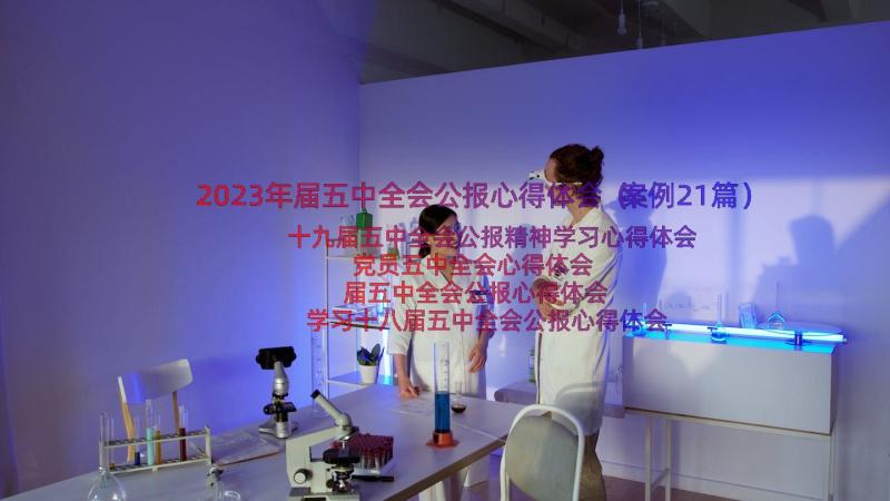 2023年届五中全会公报心得体会（案例21篇）