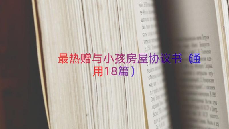 最热赠与小孩房屋协议书（通用18篇）