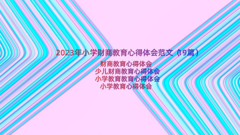 2023年小学财商教育心得体会范文（19篇）