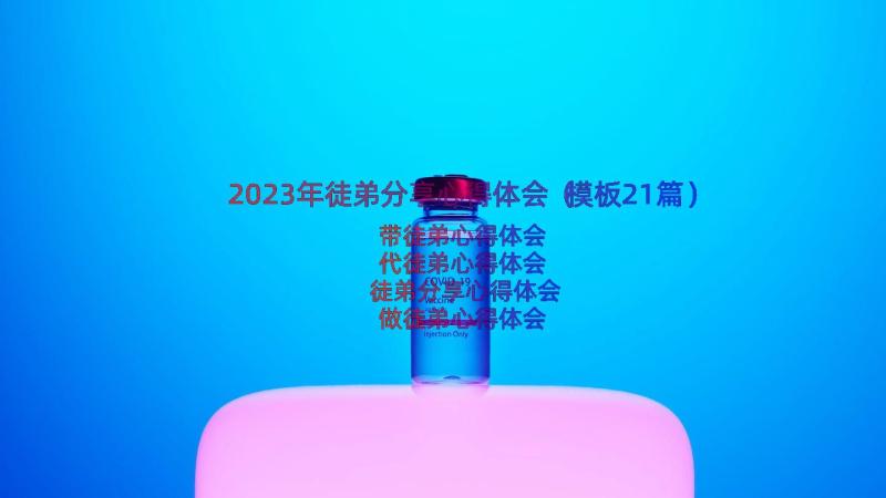 2023年徒弟分享心得体会（模板21篇）