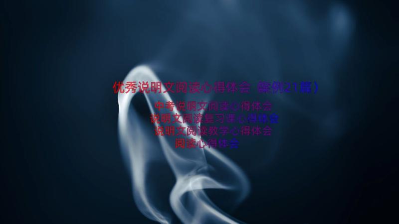 优秀说明文阅读心得体会（案例21篇）