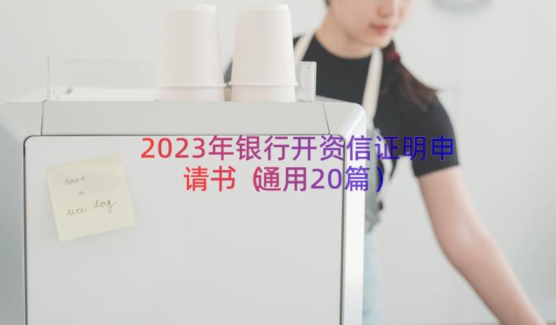 2023年银行开资信证明申请书（通用20篇）