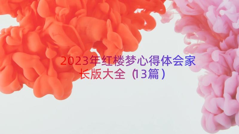 2023年红楼梦心得体会家长版大全（13篇）