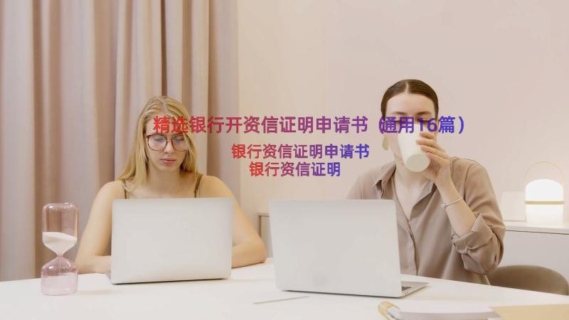 精选银行开资信证明申请书（通用16篇）